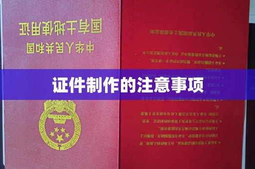 盐城证件制作的注意事项