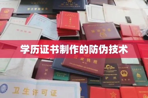 盐城学历证书制作的防伪技术